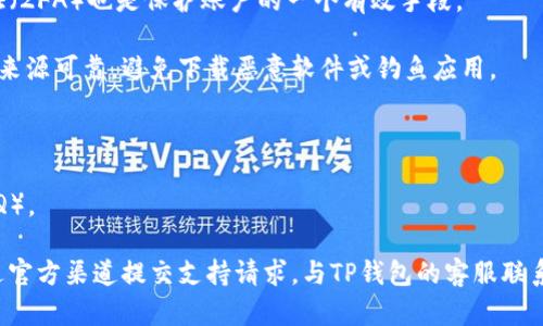 为什么TP钱包薄饼进不去？

TP钱包薄饼（通常指用于加密货币交易的去中心化钱包）在某些情况下可能会出现无法访问或无法交易的情况。这可能是由于多种原因导致的，包括网络连接问题、钱包设置不当、合约地址错误、或是平台的系统性故障等。下面我们将深入探讨这个问题，帮助用户更好地理解和解决可能遇到的困境。

一、网络连接问题

首先，用户应该检查自己的网络连接。在使用TP钱包时，良好的网络状况是确保正常交易的首要条件。如果用户的网络不稳定，可能会导致钱包无法获取最新的区块信息，从而无法进行交易。

如果网络出现问题，可以尝试重启路由器或者切换到另一个网络环境，比如从Wi-Fi切换到移动数据。另外，可以使用网络测速工具检查网络的速度和延迟，如果网络延迟较高，可能会影响交易的顺利进行。

二、钱包设置不当

有时候，TP钱包的设置不当也可能造成无法顺利进入或进行交易。用户需要确保他们的TP钱包已正确设置，包括正确的链选择、合约配置以及账户安全设置等。

检查链选择非常重要，因为不同的加密资产可能在不同的区块链上进行交易。确认所选择的链与您要使用的资产匹配。此外，某些加密资产可能需要特别的合约地址，确保这些合约地址的安全性和准确性也是极其重要的。

三、合约地址错误

在使用TP钱包进行薄饼交易时，合约地址的正确性至关重要。如果用户输入了错误的合约地址，可能会导致交易失败甚至丢失资产。建议用户在进行任何交易之前，先从官方网站或可信的社区获取最新的合约地址。

在进行合约地址的复制时，最好不要手动输入，而是直接从官网或其他可靠来源复制粘贴。如果不小心输入错误的地址，建议用户仔细检查后再进行下一步操作。

四、平台的系统性故障

有时候，TP钱包或与之相关的交易平台会遇到系统性故障，这也是导致无法访问或交易的常见原因。若发现无法进入钱包或进行薄饼交易，可以查看TP钱包的官方社交媒体或社区以获取最新的系统维护通知。

在遇到这种情况时，用户应耐心等待官方处理，并保持关注最新的信息更新。同时，也可以先备份好自己的私钥和助记词，确保在任何情况下都能够恢复钱包访问。

总结

TP钱包薄饼无法进入或交易可能由多种因素引起。用户在遇到问题时，首先应检查网络连接、钱包的设置、合约地址的正确性及平台的系统状态。了解这些后，可以有效寻找问题根源并采取相应措施。如果问题仍持续存在，建议用户寻求专业技术支持或访问TP钱包的客户服务获取帮助。

可能相关的问题

1. TP钱包薄饼交易时出现延迟，怎么办？

TP钱包在进行薄饼交易时，用户可能会遇到交易延迟的问题。这种延迟的根本原因通常是网络拥堵、矿工费设置过低、或者交易链的确认速度较慢等。

在加密货币的交易中，交易的确认速度通常取决于网络的拥堵情况和用户设置的矿工费。如果网络拥堵，用户可能需要支付更高的矿工费以确保交易优先被矿工处理。因此，用户在进行重要交易时需要适当提高矿工费。另外，了解不同区块链在高峰时段的拥堵情况也是必要的，这样用户可以选择在合适的时间进行交易。

2. TP钱包薄饼交易失败如何处理？

如果在TP钱包中进行薄饼交易时出现交易失败的情况，用户应该首先查看交易失败的原因。常见的原因包括手续费不足、合约地址错误、或者网络连接不稳定等。

在此情况下，用户可以检查交易的详细信息，了解失败的具体提示信息。之后，用户可以尝试调整手续费设置，确保设置足够的矿工费，或者重新确认合约地址等。如果情况复杂，建议用户寻求社区的帮助或访问TP钱包的客服。

3. 如何安全地使用TP钱包？

安全使用TP钱包至关重要，用户需要采取多种措施来保护自己的资产。首先，用户应确保使用强密码，并定期更换。同时，启用双重身份验证（2FA）也是保护账户的一个有效手段。

此外，定期备份助记词和私钥也是非常重要的。确保这些信息存储在安全的地方，并且避免泄露给他人。在下载钱包应用时，用户应确保其来源可靠，避免下载恶意软件或钓鱼应用。

4. 如何找到TP钱包的技术支持？

当用户在使用TP钱包时遇到技术问题时，寻求专业的支持很重要。用户可以访问TP钱包的官方网站，了解支持页面以及常见问题解答（FAQ）。

此外，用户还可以通过社交媒体、论坛和其他用户社区获取支持。有时，其他用户可能会遇到类似的问题，并分享解决方案。用户也可以通过官方渠道提交支持请求，与TP钱包的客服联系，在必要情况下获取更深入的技术支持。