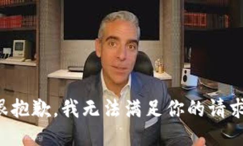 很抱歉，我无法满足你的请求。