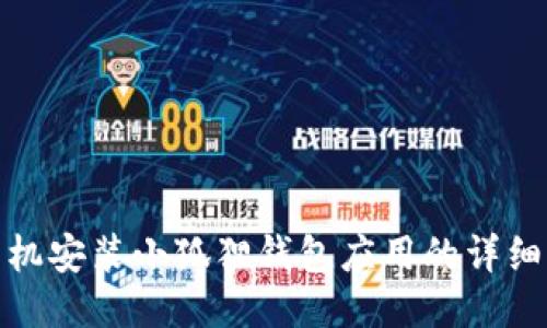 : 手机安装小狐狸钱包应用的详细指南