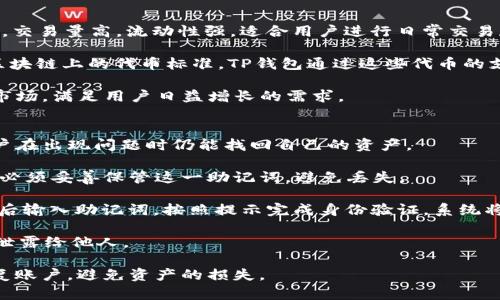 TP钱包是一款数字货币钱包，专注于安全性和用户体验，旨在为用户提供便捷的区块链资产管理服务。TP钱包的名字来源于其主要功能——“钱包”，同时“T”代表“数字技术”（Technology），而“P”则代表“个人”（Personal），意在强调为个人用户提供安全和便捷的数字资产管理解决方案。

在TP钱包中，用户可以轻松管理多种数字货币，包括比特币、以太坊、TRON等主流币种，以及各种代币。TP钱包的设计目标是让用户可以方便地进行资产存储、转账、交易等操作，同时确保资产的高度安全。

TP钱包的一个显著特点是其用户友好的界面设计，用户即使不具备丰富的区块链知识，也能轻松上手使用。TP钱包提供了直观的操作流程，包括一键式转账、实时行情查询等功能。此外，TP钱包还支持多语言切换，便于全球用户使用。

安全性方面，TP钱包采用了业界先进的加密技术，确保用户资产不被盗取。同时，TP钱包不断更新安全策略，防止各种常见的网络攻击。此外，用户的私钥由用户自行保管，TP钱包不会存储任何用户的私钥信息，进一步提升了安全性。

综上所述，TP钱包是一个功能强大、易于使用的数字资产管理工具，适合各种层次的用户，从新手到专业投资者，都能在TP钱包中找到适合自己的服务。无论是存储数字资产、进行日常支付，还是参与区块链项目，TP钱包都能为用户提供全面的支持。

常见问题解答

1. TP钱包如何确保用户资产安全？
TP钱包在安全性方面采取了多种措施以保护用户的数字资产。

首先，TP钱包采用端到端的加密技术。用户的私钥和敏感信息在本地加密存储，而不是保存在服务器上，这样可以最大程度上避免黑客攻击。TP钱包不会存储用户的私钥，用户需要自己保管其私钥，这样即便TP钱包遭受攻击，用户的资产也不容易被盗。

其次，TP钱包使用多重身份验证和二次确认功能，确保用户在进行重要操作时，能够经过严格的身份验证。此外，TP钱包还提供了冷钱包功能，用户可以选择将大额资产转入冷钱包中，进一步降低被盗的风险。

TP钱包还频繁更新安全策略，定期进行系统安全漏洞检测和修补，确保钱包始终处于安全的状态。同时，用户还可以通过设置复杂的密码和安全问题来增加账户的安全性。

对于用户而言，保持警惕、定期更换密码、不随便点击不明链接、保持设备的安全软件更新也是保障自身资产安全的重要措施。

2. 如何使用TP钱包进行数字货币转账？
TP钱包提供了用户友好的界面，使用者可以通过几个简单的步骤轻松完成数字货币转账。

首先，用户需要下载并安装TP钱包应用。安装完成后，打开应用并注册账户，按照提示完成身份验证。这一过程通常涉及输入个人信息和设置安全密码。

接下来，用户需要存入数字货币。可以通过交易所将数字货币转入TP钱包，或者通过其他钱包转账。用户只需复制TP钱包的地址，将数字货币转入该地址即可。

一旦账户中有了数字货币，用户可以进行转账操作。首先，在TP钱包的界面上选择要转账的币种，然后输入接收方的地址和转账金额。用户需要确认输入的信息无误，特别是接收方地址的正确性，因为一旦转账完成，资金便无法找回。

用户确认信息无误后，按照提示输入密码或通过指纹识别等方式进行确认，最后就可以发起转账。TP钱包会显示转账进度，用户可以随时查看交易状态。

3. TP钱包支持哪些数字货币及代币？
TP钱包支持多种数字货币和代币，旨在为用户提供广泛的资产管理服务。

首先，TP钱包支持比特币（BTC）、以太坊（ETH）、瑞波币（XRP）、莱特币（LTC）等主流数字货币。这些币种具有较大市场份额，交易量高，流动性强，适合用户进行日常交易和长期投资。

除了主流币种，TP钱包还支持多种ERC20和TRC20代币。ERC20是以太坊区块链上最常见的代币标准，而TRC20是TRON区块链上的代币标准。TP钱包通过这些代币的支持，进一步丰富了用户的投资选择，使用户能够参与各种基于智能合约的项目。

此外，TP钱包也会不断更新，增加对新兴数字货币和代币的支持。这一灵活性使得TP钱包能够适应快速变化的数字货币市场，满足用户日益增长的需求。

4. 如何恢复TP钱包中的资产？
在使用TP钱包的过程中，用户可能会遇到账户丢失或者忘记密码的情况。TP钱包为用户提供了恢复资产的功能，确保用户在出现问题时仍能找回自己的资产。

首先，用户在创建TP钱包账户时会生成一个助记词。这个助记词为用户提供了一种恢复账户的方式，因此非常重要。用户必须妥善保管这一助记词，避免丢失。

如果用户忘记密码或者需要更换设备，可以通过助记词恢复账户。打开TP钱包应用，在登录界面选择“恢复钱包”选项。然后输入助记词，按照提示完成身份验证。系统将自动恢复用户的数字资产，并允许用户设置新的登录密码。

需要注意的是，助记词一旦泄露，可能导致资产被盗。因此，用户在使用TP钱包的过程中，务必要保护好助记词，不要将其泄露给他人。

此外，用户还可以定期备份TP钱包的数据，以防出现设备损坏或丢失的情况。定期备份可以确保用户在任何时候都能恢复账户，避免资产的损失。