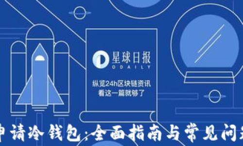 
如何申请冷钱包：全面指南与常见问题解析