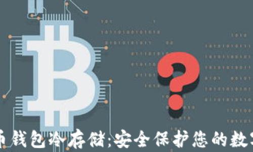 
比特币钱包冷存储：安全保护您的数字资产