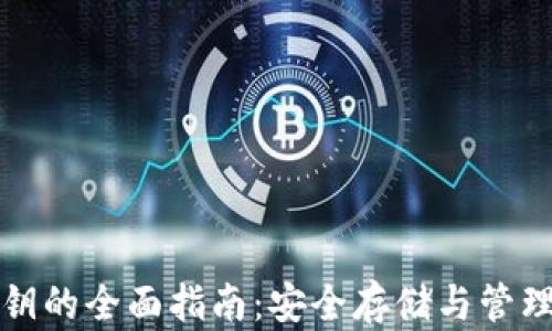 
冷钱包密钥的全面指南：安全存储与管理数字资产