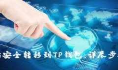 如何将以太坊安全转移到