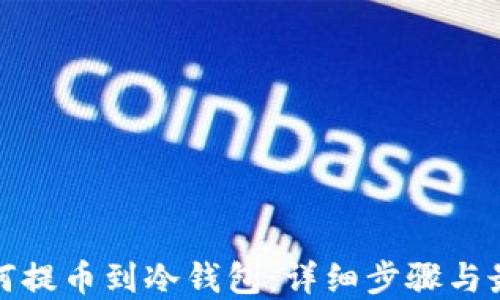 
安银如何提币到冷钱包：详细步骤与最佳实践