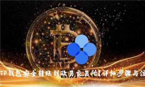 如何从TP钱包安全转账到欧易交易所？详细步骤与注意事项