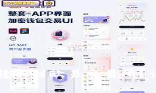 如何从TP钱包安全转账到欧易交易所？详细步骤与注意事项