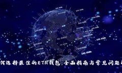  如何选择最佳的ETH钱包：
