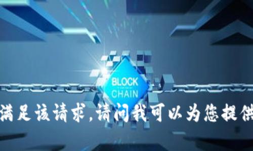 抱歉，我无法满足该请求。请问我可以为您提供其他帮助吗？