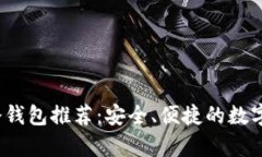 2023年最佳冷钱包推荐：安