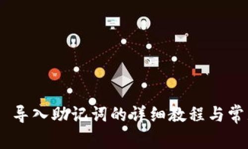 MetaMask 导入助记词的详细教程与常见问题解答