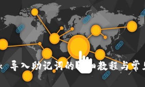 MetaMask 导入助记词的详细教程与常见问题解答