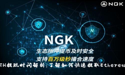 ETH提现时间解析：了解如何快速提取Ethereum