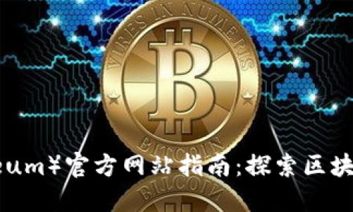  以太坊（Ethereum）官方网站指南：探索区块链技术的新纪元