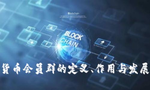 数字货币会员群的定义、作用与发展趋势