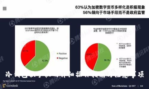 冷钱包换手机的详细操作指南与注意事项