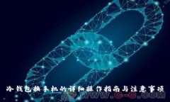 冷钱包换手机的详细操作
