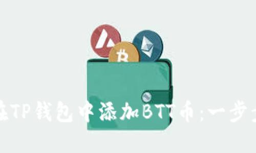 如何在TP钱包中添加BTT币：一步步详解