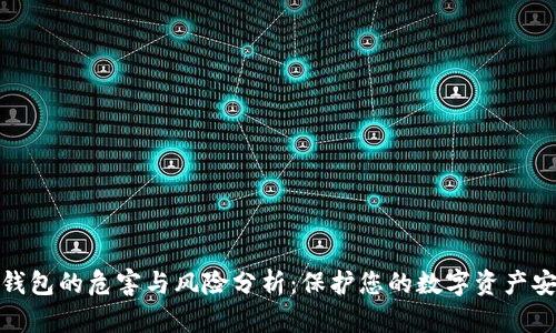 TP钱包的危害与风险分析：保护您的数字资产安全