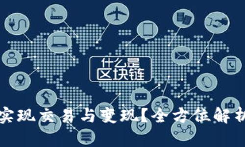 TP钱包如何实现交易与变现？全方位解析与实用指南