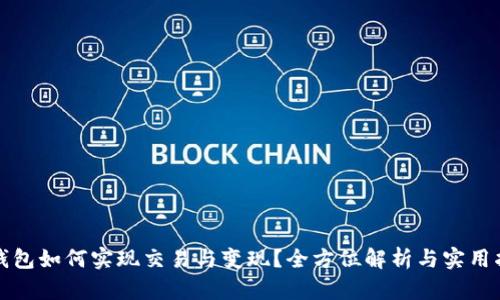 TP钱包如何实现交易与变现？全方位解析与实用指南