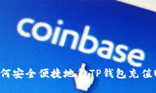: 如何安全便捷地往TP钱包充值USDT
