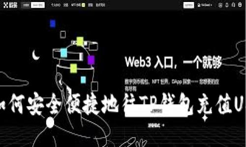 : 如何安全便捷地往TP钱包充值USDT