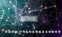 : 深度评测：TP钱包的使用