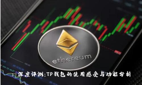 : 深度评测：TP钱包的使用感受与功能分析