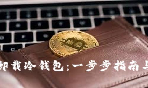 如何安全卸载冷钱包：一步步指南与注意事项