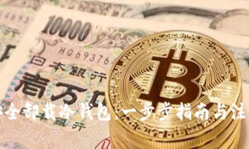 如何安全卸载冷钱包：一步步指南与注意事项