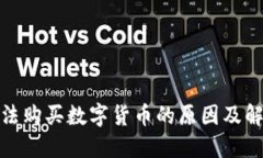 : TP钱包无法购买数字货币