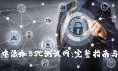 如何在TP钱包中添加BSC测试