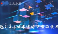 TP钱包1.3.5版本官方下载及