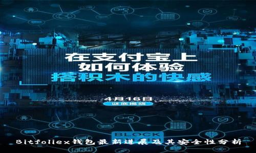 Bitfoliex钱包最新进展及其安全性分析
