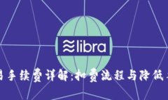 TP钱包交易手续费详解：扣