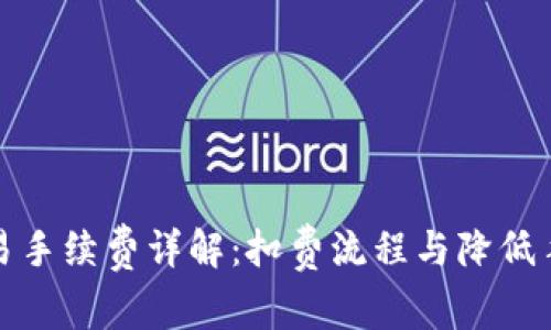 TP钱包交易手续费详解：扣费流程与降低手续费技巧