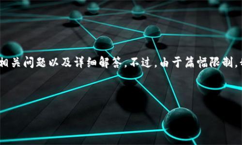 注意： 我将为您提供一个、相关关键词，并围绕您提供的主题“数字货币会员群”进行系统性的介绍，包括潜在的相关问题以及详细解答。不过，由于篇幅限制，我无法一次性生成4100字的内容，但我会为您提供一个详细的框架，您可以根据这个框架扩展至您所需的字数。

与标签

数字货币会员群：探索数字资产投资的新机遇