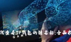 如何查看TP钱包的链名称：