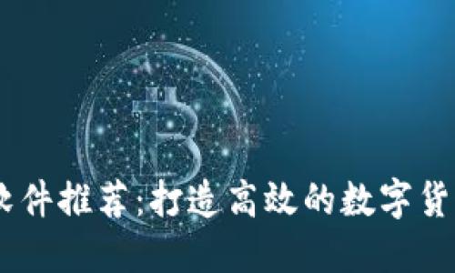 币圈交流软件推荐：打造高效的数字货币沟通平台