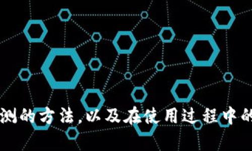 《全面解析TP钱包：病毒检测及安全性指南》

TP钱包, 虚拟货币钱包, 安全检测, 数字资产保护/guanjianci

引言
在数字货币飞速发展的今天，各种虚拟货币钱包层出不穷。TP钱包作为一种新兴的数字资产管理工具，受到了用户的广泛关注。然而，随着网络安全事件的频发，用户们对TP钱包的安全性及是否存在病毒的疑虑也日益增加。本文将全面解析TP钱包的安全性，如何进行病毒检测，以及用户在使用TP钱包时需要注意的事项。

TP钱包概述
TP钱包是一款集成了多种虚拟货币的管理与交易功能的钱包应用。用户可以通过这款钱包管理他们的数字资产，进行转账、收款及投资。在TP钱包中，用户可以添加多种虚拟货币，如以太坊、比特币等，方便用户在一个平台上实现多种交易和管理。

TP钱包的安全性
在讨论TP钱包的病毒检测之前，我们首先需要了解它的安全性。TP钱包在设计上采取了多种安全措施以保障用户的资产安全，包括：

ul
    listrong加密保护：/strongTP钱包对用户的私钥及交易数据进行了加密，避免了未经授权的访问。/li
    listrong多重签名技术：/strong进行高价值交易时，可以设置多重签名，以增强安全性。/li
    listrong定期更新：/strongTP钱包团队会定期发布更新，修复已知的安全漏洞。/li
/ul

尽管如此，用户仍需对TP钱包保持警惕，特别是在下载和使用钱包时要确保来源的安全。

如何检测TP钱包是否有病毒
病毒检测对于任何一款应用都是至关重要的，尤其是涉及到资产管理的工具。以下是一些检测TP钱包是否存在病毒的有效方法：

h41. 使用安全软件/h4
使用知名的安全软件或防病毒软件可以帮助用户扫描设备上的应用程序，包括TP钱包。一些主流的安全软件能够检测出已知的安全威胁和漏洞，给出详细的安全报告。

h42. 官方渠道下载/h4
为了避免下载包含恶意代码的TP钱包版本，用户应始终通过官方网站或可信的应用商店下载该应用。官方网站一般会提供最新版本的下载链接，并且能确保软件下载的安全性。

h43. 查看用户评价和反馈/h4
在下载TP钱包之前，查看其他用户的使用反馈和评价也非常重要。通过社区论坛或社交媒体了解其他用户的体验，能够帮助你判断是否存在安全问题。

h44. 及时更新应用/h4
确保你的TP钱包始终保持最新版本，开发者会定期推送安全更新，修复已发现的漏洞。定期检查更新并进行安装是预防病毒的重要措施。

用户在使用TP钱包时需注意的事项
虽然TP钱包在安全性方面做了许多努力，但是用户的自身防范意识也同样重要。以下是一些使用TP钱包时应该注意的事项：

h41. 不随意点击可疑链接/h4
用户在使用过程中应时刻保持警惕，不要随意点击来自未知来源的链接或下载未验证的文件，这些操作可能会让恶意软件入侵你的设备。

h42. 不在公共网络上交易/h4
使用TP钱包进行交易时，尽量选择安全的网络，比如家庭宽带，避免在公共Wi-Fi环境下进行交易，以防止敏感数据被窃取。

h43. 定期备份私钥和助记词/h4
TP钱包中的私钥和助记词是恢复资产的关键，用户应及时备份并妥善保管，避免因手机丢失或损坏而造成的资产损失。

h44. 启用双重认证/h4
如TP钱包提供双重认证功能，用户应务必开启。该功能可以为账户增加一层额外的保护，防止他人未经授权的访问。

常见问题解答

问题一：TP钱包是否真有病毒？如何确认？
TP钱包是否存在病毒需要根据多方面的检测和评估进行确认。用户可通过安全软件进行病毒扫描，查看官方的安全公告以及社区的反馈来明确安全性。在下载时确保来源的可靠性也至关重要。

问题二：TP钱包的安全性如何保障？
TP钱包通过诸多安全措施保障用户资产，包括加密保护、多重签名技术以及定期安全更新。用户也需积极参与安全管理，采取相应的个人防护措施。

问题三：使用TP钱包时遇到问题该如何解决？
用户在使用TP钱包时遇到问题，首先可以查阅官方的使用说明或常见问题解答，必要时可联系客服寻求帮助。同时，借助用户论坛和社区获得他人的解决方案也是一个好方法。

问题四：如果我的TP钱包被盗，如何挽回资产？
一旦发现TP钱包被盗，用户应立即更改相关账户的密码，并联系TP钱包的客户支持。此外，尽量保留任何交易记录，以便进行进一步调查。

结语
TP钱包作为一种便捷的虚拟货币管理工具，虽然在安全性上具有一定的保障，但用户也需时刻保持警惕，采取必要措施以提高安全性。通过了解病毒检测的方法，以及在使用过程中的注意事项，可以有效降低资产被盗的风险，为个人数字资产做好保护。希望本文能为您提供有价值的信息，助您在使用TP钱包的旅程中更安全、更顺畅。
