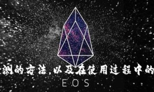 《全面解析TP钱包：病毒检测及安全性指南》

TP钱包, 虚拟货币钱包, 安全检测, 数字资产保护/guanjianci

引言
在数字货币飞速发展的今天，各种虚拟货币钱包层出不穷。TP钱包作为一种新兴的数字资产管理工具，受到了用户的广泛关注。然而，随着网络安全事件的频发，用户们对TP钱包的安全性及是否存在病毒的疑虑也日益增加。本文将全面解析TP钱包的安全性，如何进行病毒检测，以及用户在使用TP钱包时需要注意的事项。

TP钱包概述
TP钱包是一款集成了多种虚拟货币的管理与交易功能的钱包应用。用户可以通过这款钱包管理他们的数字资产，进行转账、收款及投资。在TP钱包中，用户可以添加多种虚拟货币，如以太坊、比特币等，方便用户在一个平台上实现多种交易和管理。

TP钱包的安全性
在讨论TP钱包的病毒检测之前，我们首先需要了解它的安全性。TP钱包在设计上采取了多种安全措施以保障用户的资产安全，包括：

ul
    listrong加密保护：/strongTP钱包对用户的私钥及交易数据进行了加密，避免了未经授权的访问。/li
    listrong多重签名技术：/strong进行高价值交易时，可以设置多重签名，以增强安全性。/li
    listrong定期更新：/strongTP钱包团队会定期发布更新，修复已知的安全漏洞。/li
/ul

尽管如此，用户仍需对TP钱包保持警惕，特别是在下载和使用钱包时要确保来源的安全。

如何检测TP钱包是否有病毒
病毒检测对于任何一款应用都是至关重要的，尤其是涉及到资产管理的工具。以下是一些检测TP钱包是否存在病毒的有效方法：

h41. 使用安全软件/h4
使用知名的安全软件或防病毒软件可以帮助用户扫描设备上的应用程序，包括TP钱包。一些主流的安全软件能够检测出已知的安全威胁和漏洞，给出详细的安全报告。

h42. 官方渠道下载/h4
为了避免下载包含恶意代码的TP钱包版本，用户应始终通过官方网站或可信的应用商店下载该应用。官方网站一般会提供最新版本的下载链接，并且能确保软件下载的安全性。

h43. 查看用户评价和反馈/h4
在下载TP钱包之前，查看其他用户的使用反馈和评价也非常重要。通过社区论坛或社交媒体了解其他用户的体验，能够帮助你判断是否存在安全问题。

h44. 及时更新应用/h4
确保你的TP钱包始终保持最新版本，开发者会定期推送安全更新，修复已发现的漏洞。定期检查更新并进行安装是预防病毒的重要措施。

用户在使用TP钱包时需注意的事项
虽然TP钱包在安全性方面做了许多努力，但是用户的自身防范意识也同样重要。以下是一些使用TP钱包时应该注意的事项：

h41. 不随意点击可疑链接/h4
用户在使用过程中应时刻保持警惕，不要随意点击来自未知来源的链接或下载未验证的文件，这些操作可能会让恶意软件入侵你的设备。

h42. 不在公共网络上交易/h4
使用TP钱包进行交易时，尽量选择安全的网络，比如家庭宽带，避免在公共Wi-Fi环境下进行交易，以防止敏感数据被窃取。

h43. 定期备份私钥和助记词/h4
TP钱包中的私钥和助记词是恢复资产的关键，用户应及时备份并妥善保管，避免因手机丢失或损坏而造成的资产损失。

h44. 启用双重认证/h4
如TP钱包提供双重认证功能，用户应务必开启。该功能可以为账户增加一层额外的保护，防止他人未经授权的访问。

常见问题解答

问题一：TP钱包是否真有病毒？如何确认？
TP钱包是否存在病毒需要根据多方面的检测和评估进行确认。用户可通过安全软件进行病毒扫描，查看官方的安全公告以及社区的反馈来明确安全性。在下载时确保来源的可靠性也至关重要。

问题二：TP钱包的安全性如何保障？
TP钱包通过诸多安全措施保障用户资产，包括加密保护、多重签名技术以及定期安全更新。用户也需积极参与安全管理，采取相应的个人防护措施。

问题三：使用TP钱包时遇到问题该如何解决？
用户在使用TP钱包时遇到问题，首先可以查阅官方的使用说明或常见问题解答，必要时可联系客服寻求帮助。同时，借助用户论坛和社区获得他人的解决方案也是一个好方法。

问题四：如果我的TP钱包被盗，如何挽回资产？
一旦发现TP钱包被盗，用户应立即更改相关账户的密码，并联系TP钱包的客户支持。此外，尽量保留任何交易记录，以便进行进一步调查。

结语
TP钱包作为一种便捷的虚拟货币管理工具，虽然在安全性上具有一定的保障，但用户也需时刻保持警惕，采取必要措施以提高安全性。通过了解病毒检测的方法，以及在使用过程中的注意事项，可以有效降低资产被盗的风险，为个人数字资产做好保护。希望本文能为您提供有价值的信息，助您在使用TP钱包的旅程中更安全、更顺畅。