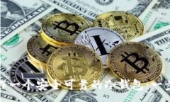:如何制作一个安全可靠的