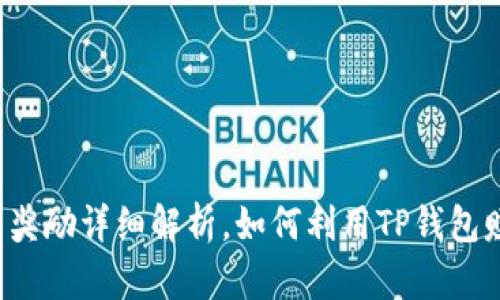  TP钱包推广奖励详细解析，如何利用TP钱包赚取额外收益