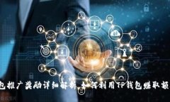  TP钱包推广奖励详细解析