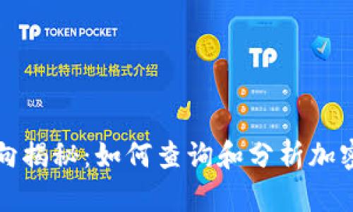 虚拟币资金流向揭秘：如何查询和分析加密货币交易数据