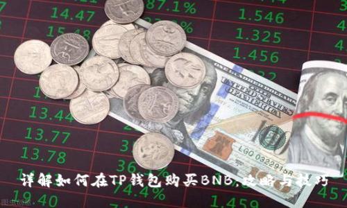 详解如何在TP钱包购买BNB：攻略与技巧