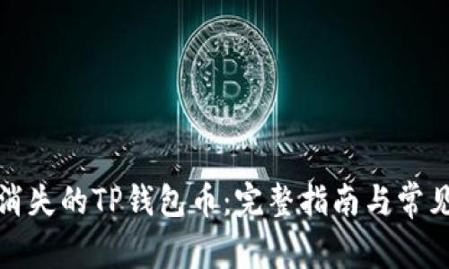 如何找回消失的TP钱包币：完整指南与常见问题解答