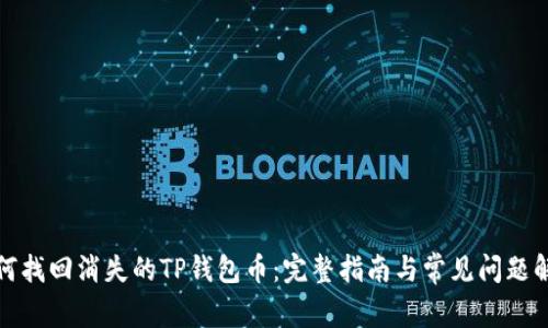 如何找回消失的TP钱包币：完整指南与常见问题解答