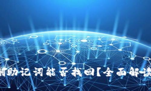  TP钱包误删助记词能否找回？全面解读与解决方案